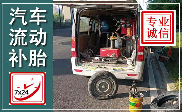 未央汽车流动补胎,附近补胎电话