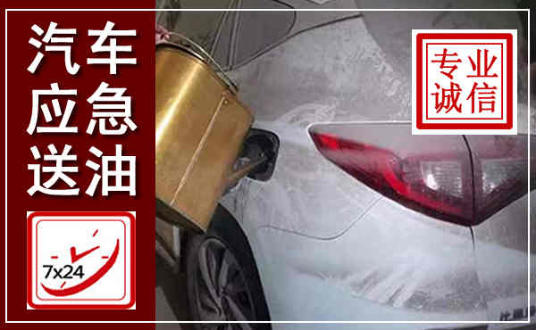 未央汽车送油救援,附近上门送油电话