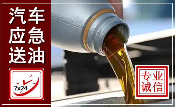 未央汽车送燃油救援,附近上门送燃油电话