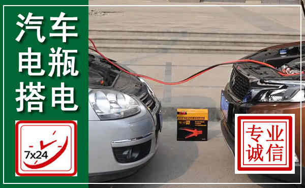 未央汽车搭电,附近电瓶搭电救援电话
