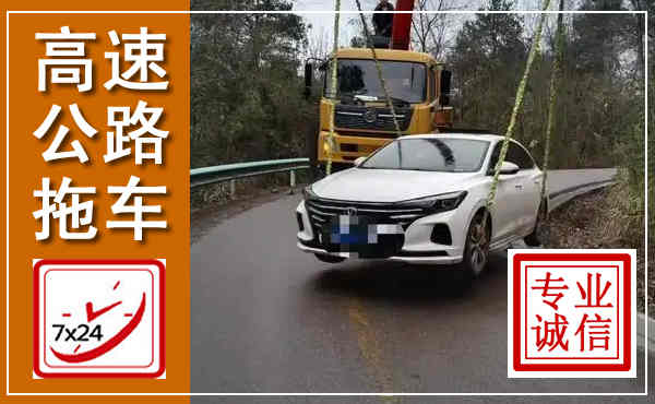 未央高速公路拖车,附近高速公路拖车救援电话