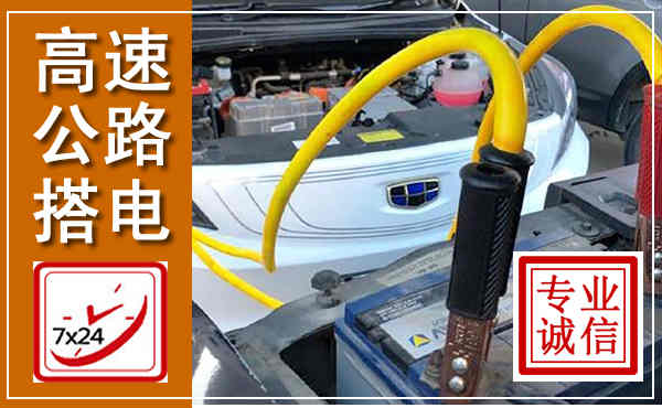 未央高速公路汽车搭电,中途电瓶维修电话