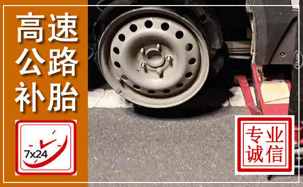 未央高速公路流动补胎,汽车换轮胎电话