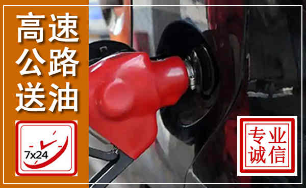 未央高速公路汽车送油,汽车救援送油电话